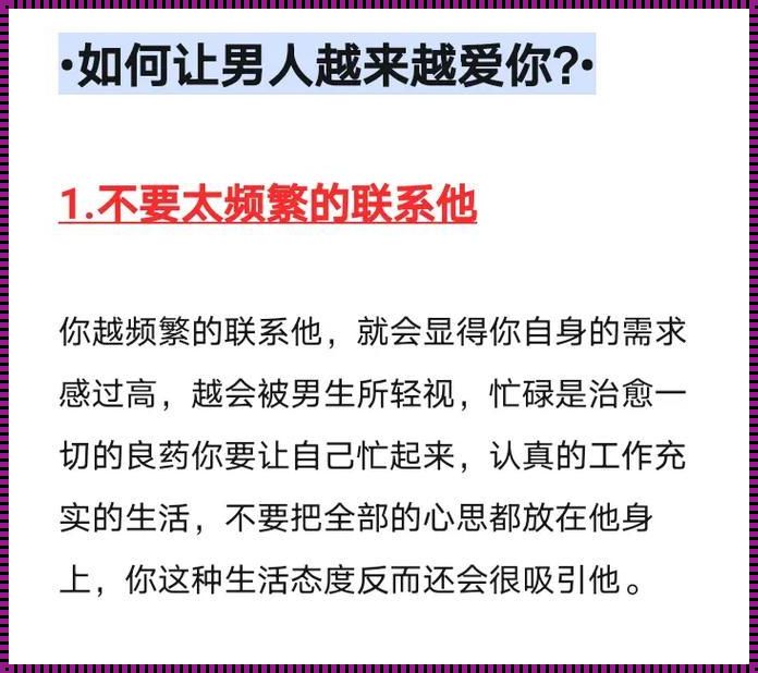 《时尚界的辣秘密：让老公深陷爱河的妙招》