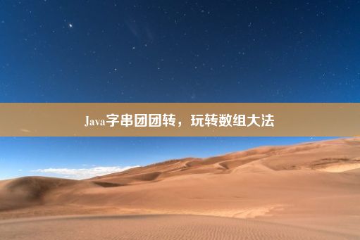 Java字串团团转，玩转数组大法