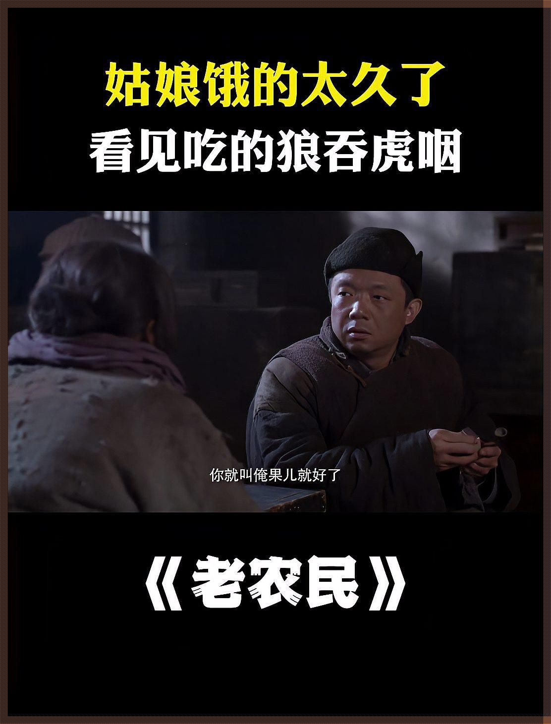 农夫与奇迹：老干棒与果儿的笑谈