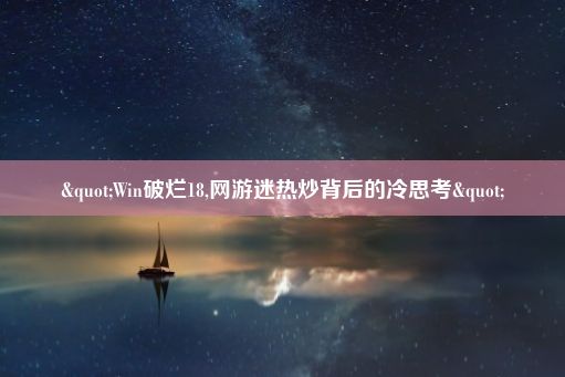 "Win破烂18,网游迷热炒背后的冷思考"