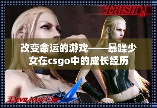 火药桶少女CSGO，炸出创新火花