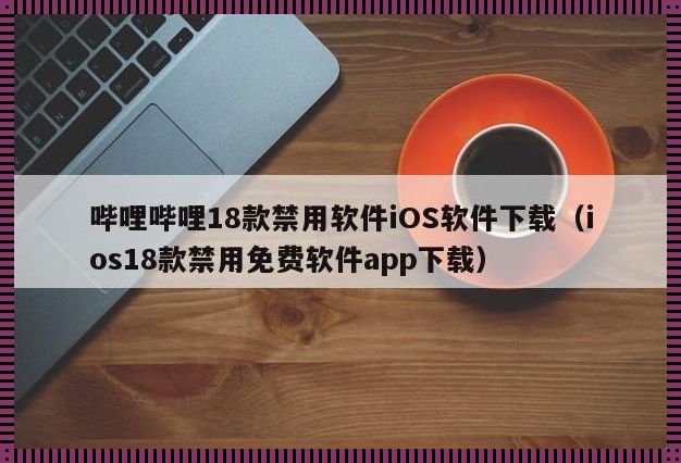 夜猫子的秘密：禁用B站App，我们为何还在偷腥？