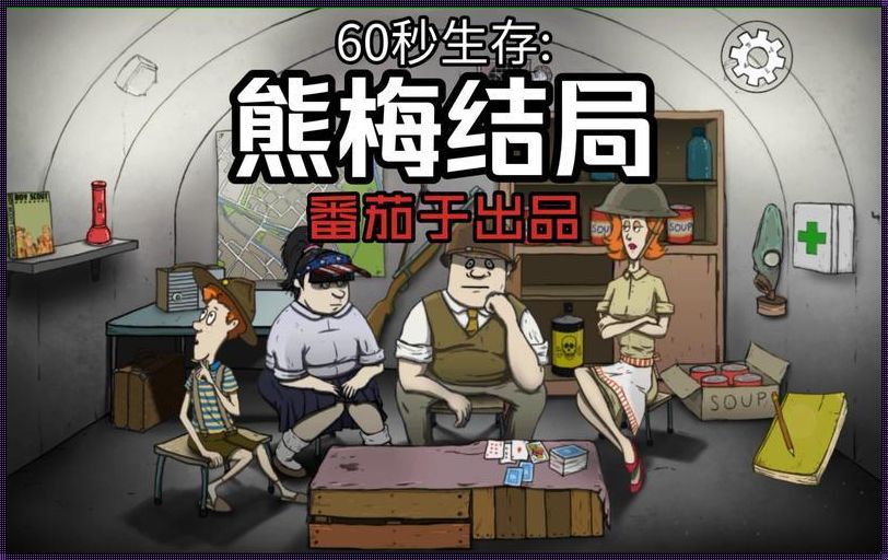 “60秒求生净土，广告君，你走开！”