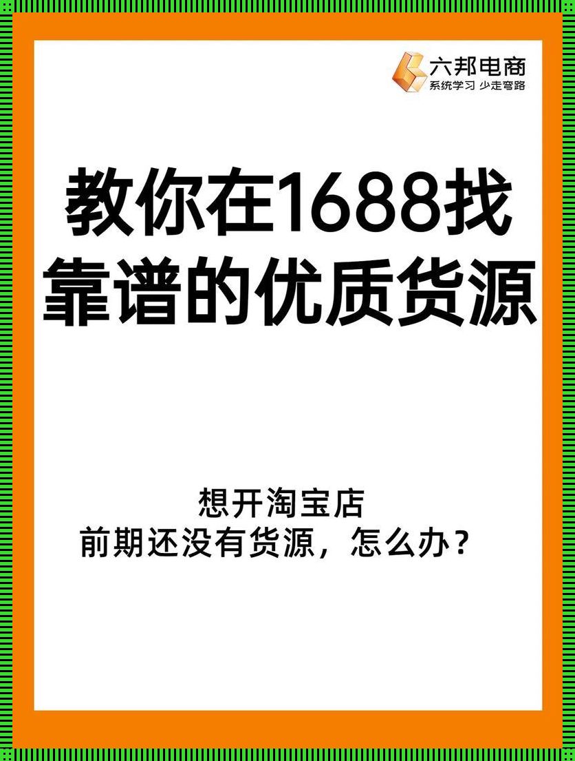 “时尚界的‘地摊货’也能翻身？揭秘1688货源网那些隐藏的宝贝！”