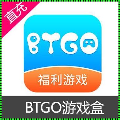 “BT游戏盒子”狂想曲：掀起话题的风暴