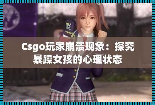 《暴躁少女的CSGO江湖：一窥群体魅影》