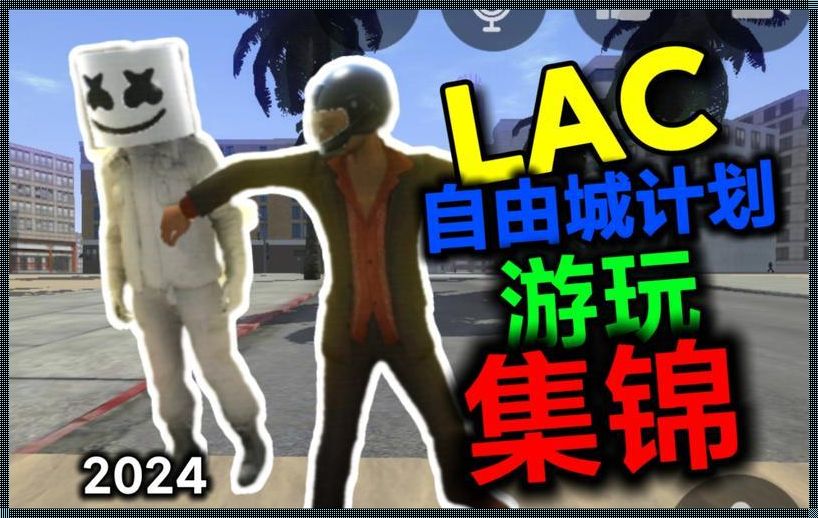 LAC自由城市：狂想曲下的乌托邦