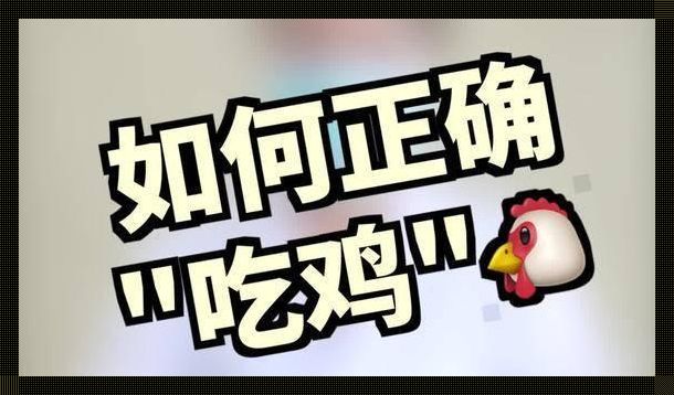 “嘴上功夫”：潮流新食代，吃鸡艺术大爆炸！