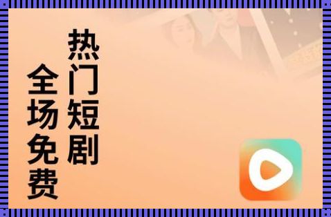 “免费短剧软件”震惊众人？笑掉大牙的“幽默”揭秘！