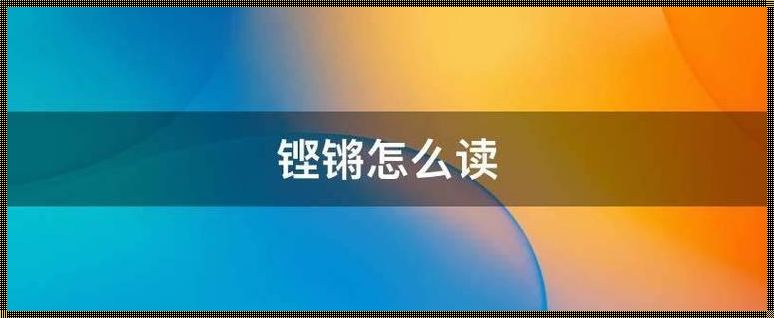 铿锵笑料风云录：网民新宠“铿锵锵锵锵锵好多少”！