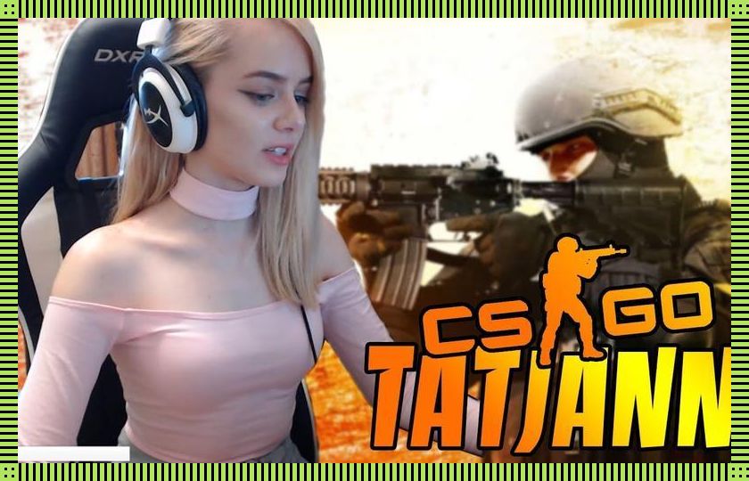 俄罗斯女CSGO，时尚界的狂野风暴