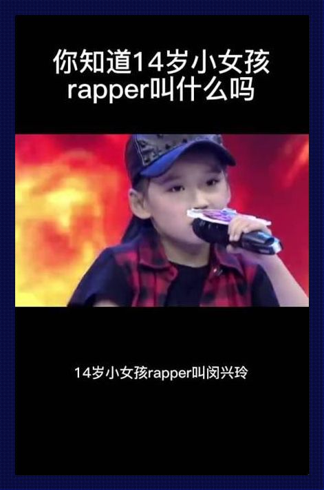 14岁小妞RAP界炸裂，极限挑战幽默自嘲