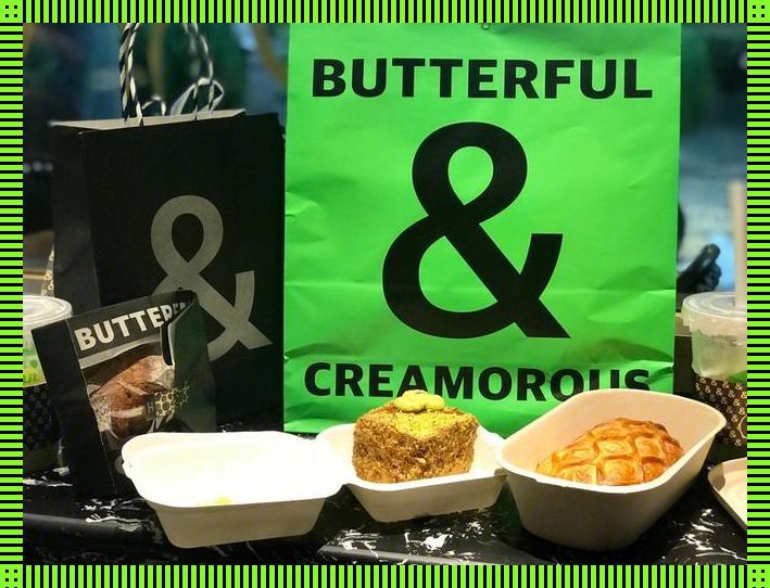 “BUTTERFUL&CREAMOROUS”，笑谈科技风流