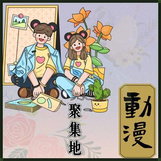 “漫”世奇谈，时尚新语！搞笑“搞”创新，笑谈漫画圈