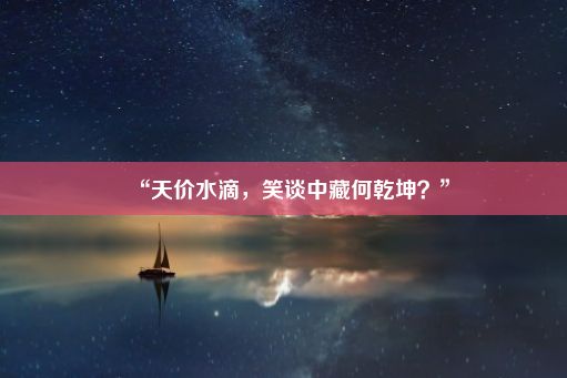 “天价水滴，笑谈中藏何乾坤？”