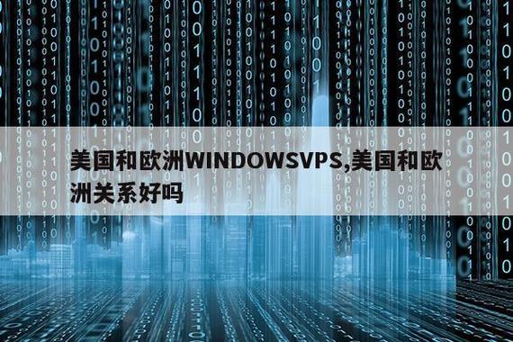 《美欧Win VPS的时尚差异，笑谈科技圈内的另类潮流》