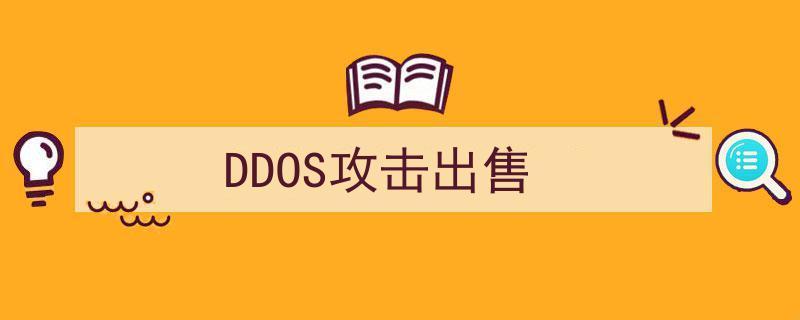 “购攻DDoS”笑谈