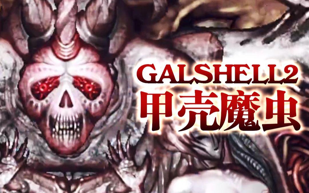 《galshell2全怪物图鉴，掀起疯狂讨论的神秘画卷！》