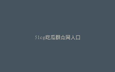 “51CG瓜田奇谈：今日科技风流云散”