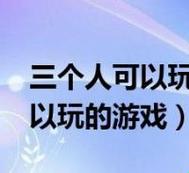 “三心二意”的疯狂戏言：玩转三人行，嘴上却打结