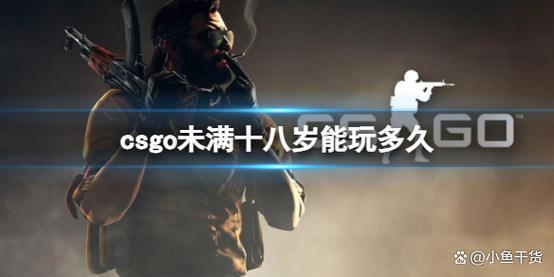 CSGO少年场：限时畅玩，笑谈童趣