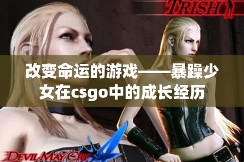 炸毛少女CSGO江湖闯荡，角色神选笑傲江湖