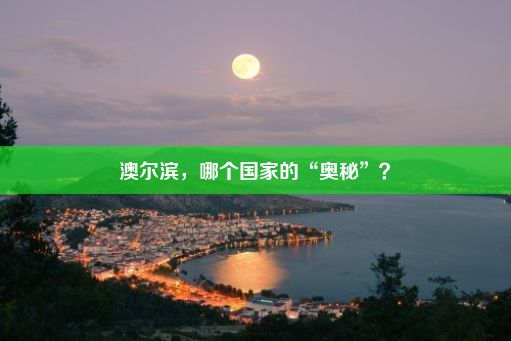 澳尔滨，哪个国家的“奥秘”？