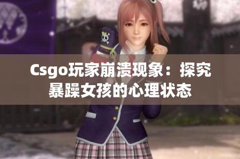 “炸毛”少女CSGO狂飙，时尚圈的新晋“网红”！