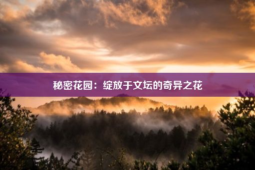 秘密花园：绽放于文坛的奇异之花