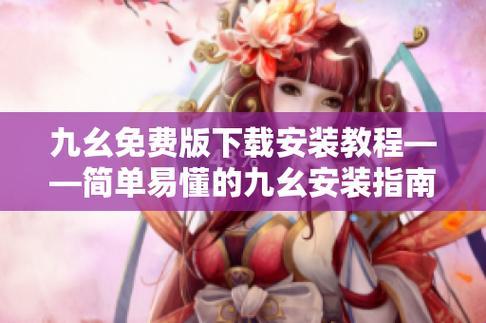 九幺破解版安装：探索神秘世界的钥匙