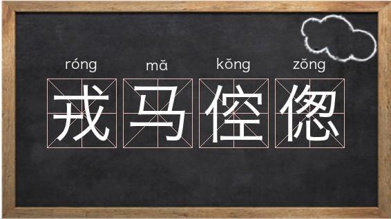 “科技江湖，戎马倥偬引领风尚大冒险！”