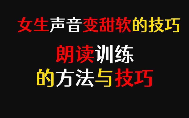 “甜软声音，女生必备秘籍！全球疯狂追逐的新潮流！”