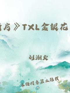 笑谈间，探秘科技江湖：TXl金银花的奥秘