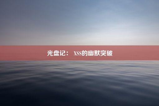 光盘记： XSS的幽默突破