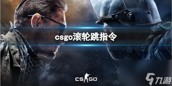 “CSGOer”翻滚吧，鼠标滚轮！——向上跳跃的秘籍与趣闻