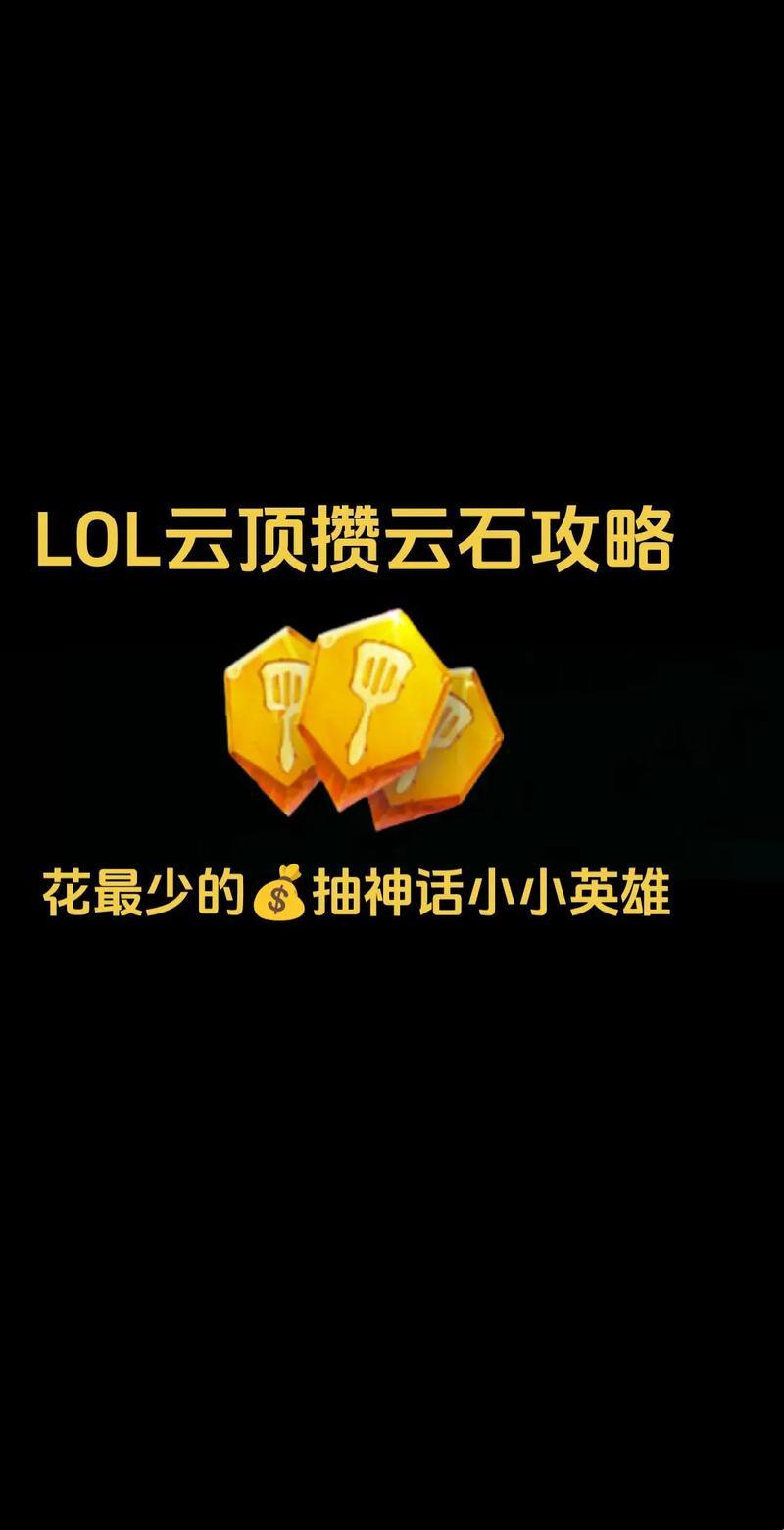 《LOL云石使用秘籍：笑出腹肌的操作指南》