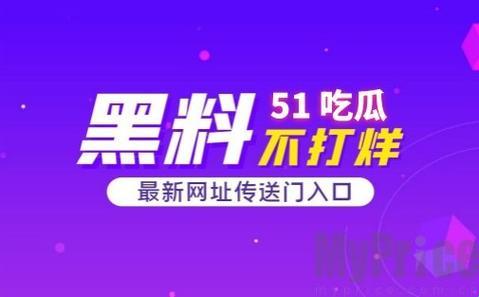 "51吃瓜"笑谈：游戏界的“瓜田”新航标