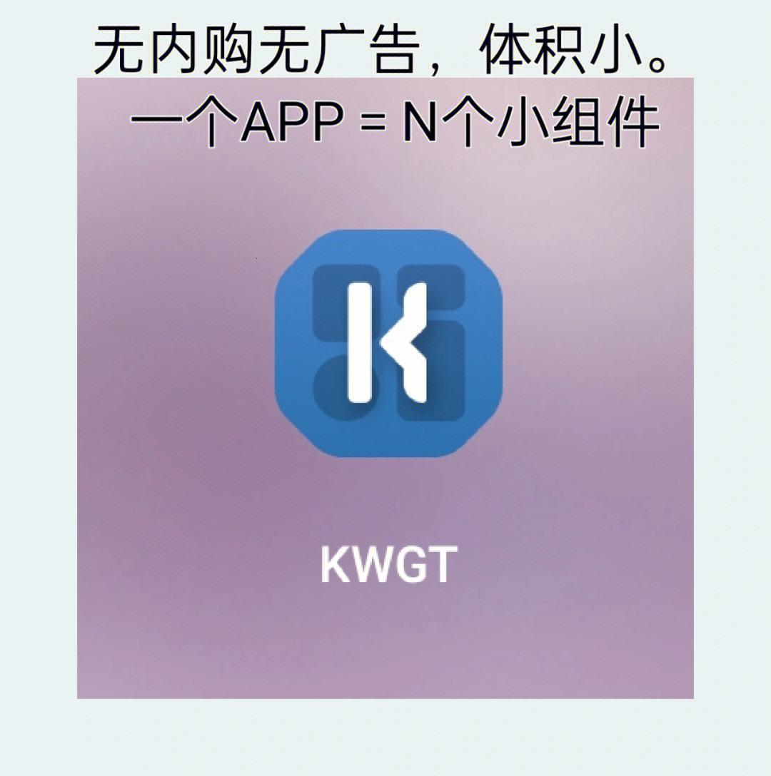 KWGT，这是个啥玩意儿？