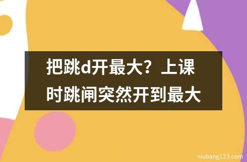 “课堂上开关启动，全民热议新风波！”