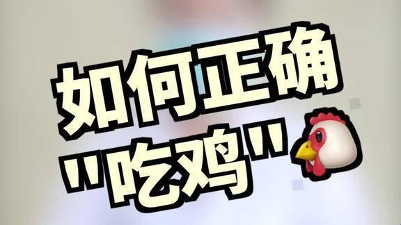 "嘴上功夫哪家强？网民热议吃鸡新花样"