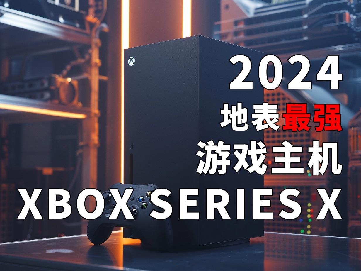 "破框而出：Xbox 2024新主机，鬼才设计炒热话题！"