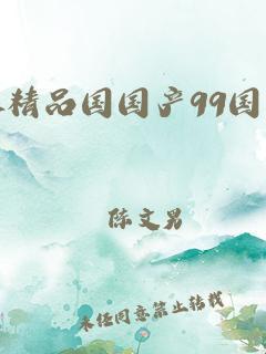 “国精999”风暴来袭，幽默营销背后的荒诞现实