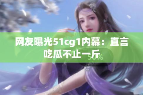 51CG吃瓜风暴，极限突破！科技界的瓜，竟然这么大！