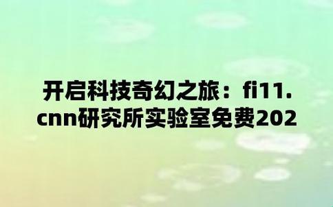 "时尚界大揭秘：'fi11.cnn实验室免费2024最新版'，竟是一场闹剧？"