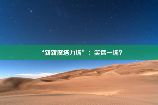 “新新魔塔力场”：笑话一场？