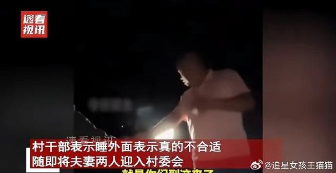 “车内一夜，夫妻变‘网红’？村委会‘迎宾’奇谈！