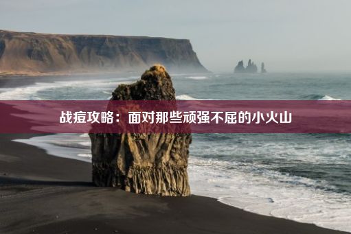 战痘攻略：面对那些顽强不屈的小火山