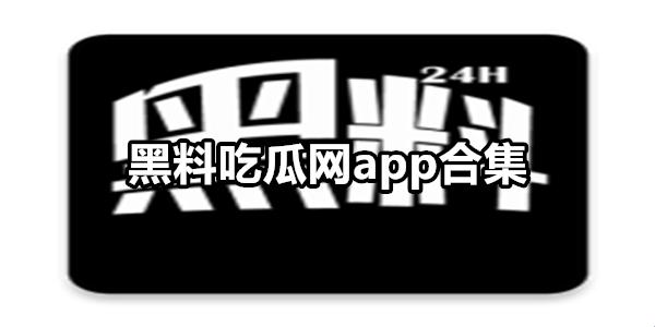 “免费吃瓜，爆料黑料，网曝门”——戏谑时代的悲喜剧