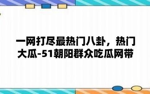 “时尚弄潮儿，吃瓜51呱呱，幽默毒舌大揭秘！”