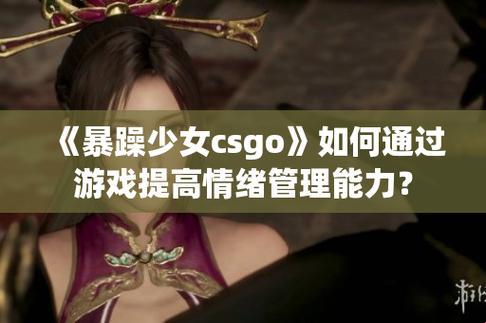 暴躁少女的CSGO探险：惊吓任务